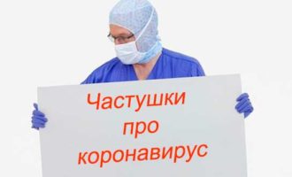 веселые частушки про коронавирус